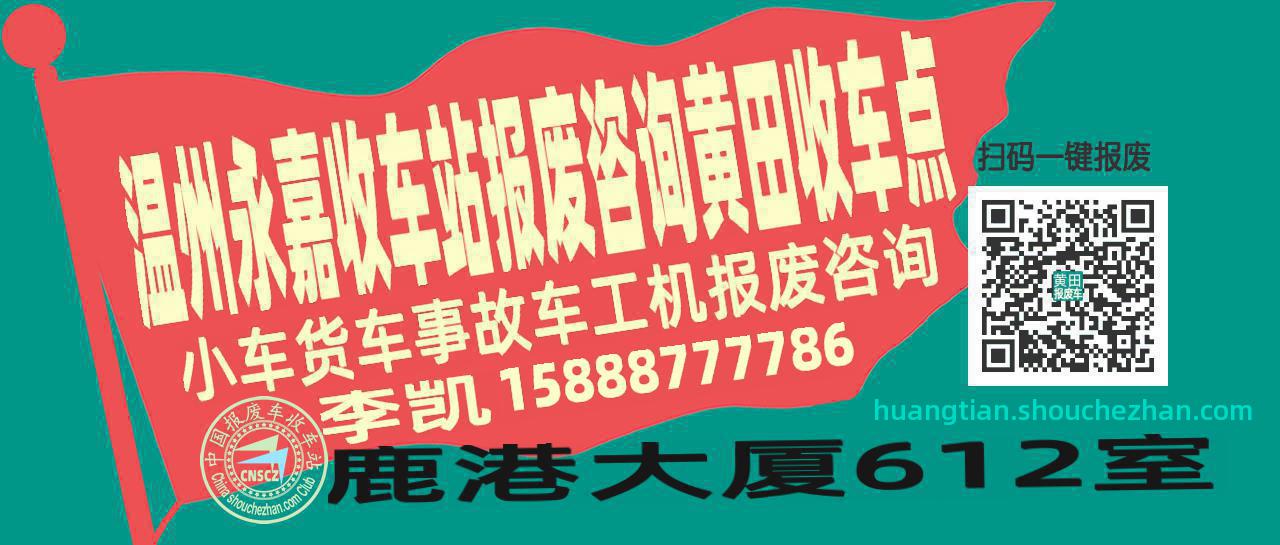 温州永嘉报废车收车站黄田收车点